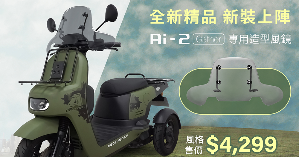 宏佳騰推野營風 Ai-2 Gather 曠野綠特仕車,還有新的造型風鏡 - 電腦王阿達 宏佳騰推野營風 Ai-2 Gather 曠野綠特仕車,還有新的造型風鏡 - 電腦王阿達