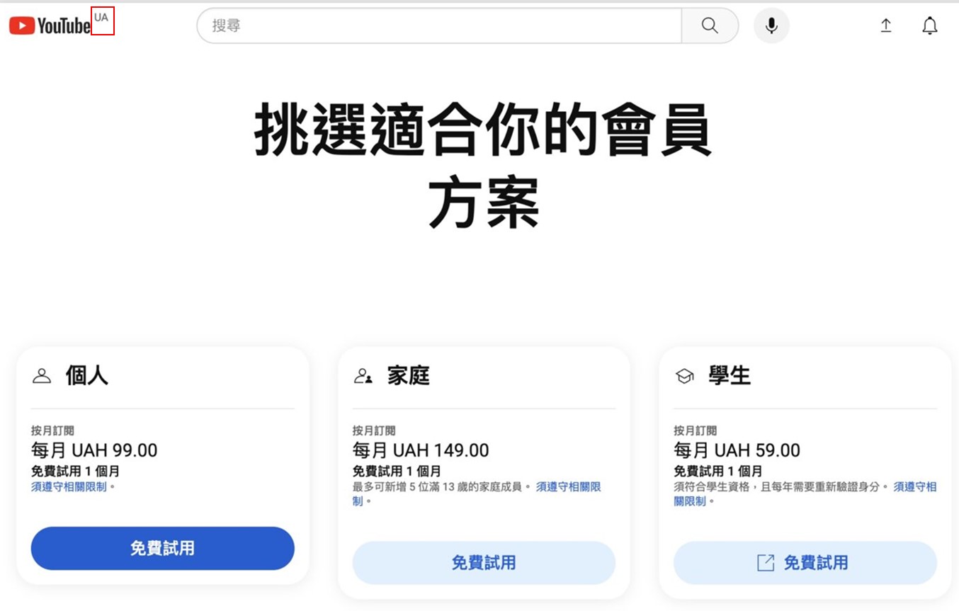 台灣Youtube Premium即將漲價，該如何省錢? 跨區至烏克蘭! - 電腦王阿達
