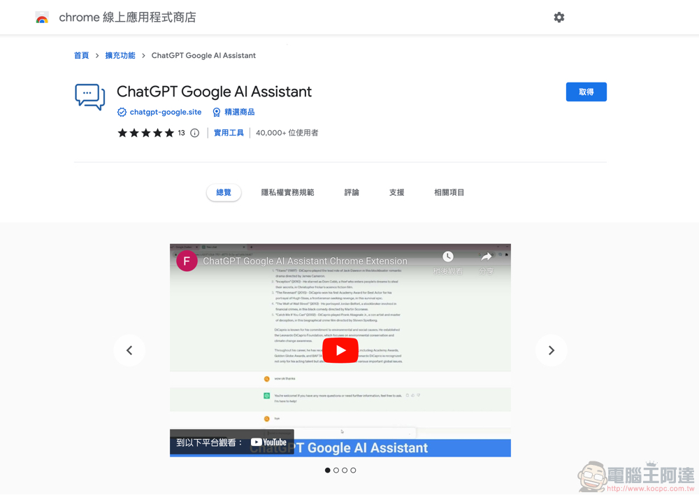 為 Google 搜尋融入 ChatGPT「聊天」之力!簡單安裝瀏覽器擴充就搞定!(教學) - 電腦王阿達 為 Google 搜尋融入 ChatGPT「聊天」之力!簡單安裝瀏覽器擴充就搞定!(教學) - 電腦王阿達