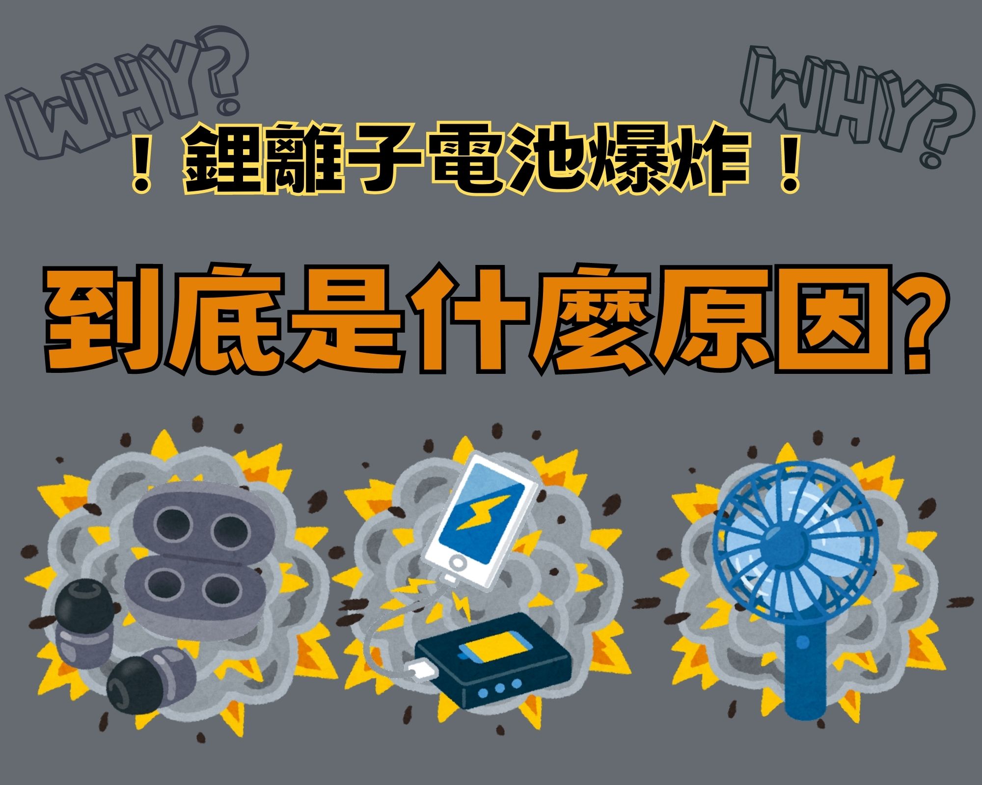 鋰離子電池爆炸事件:無線耳機充電盒、行動電源、攜帶型小電扇爆炸原因是甚麼? - 電腦王阿達 鋰離子電池爆炸事件:無線耳機充電盒、行動電源、攜帶型小電扇爆炸原因是甚麼? - 電腦王阿達