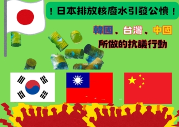 日本福島核廢水排放事件引發多國抗議與行動，有的真的不是來鬧的嗎？