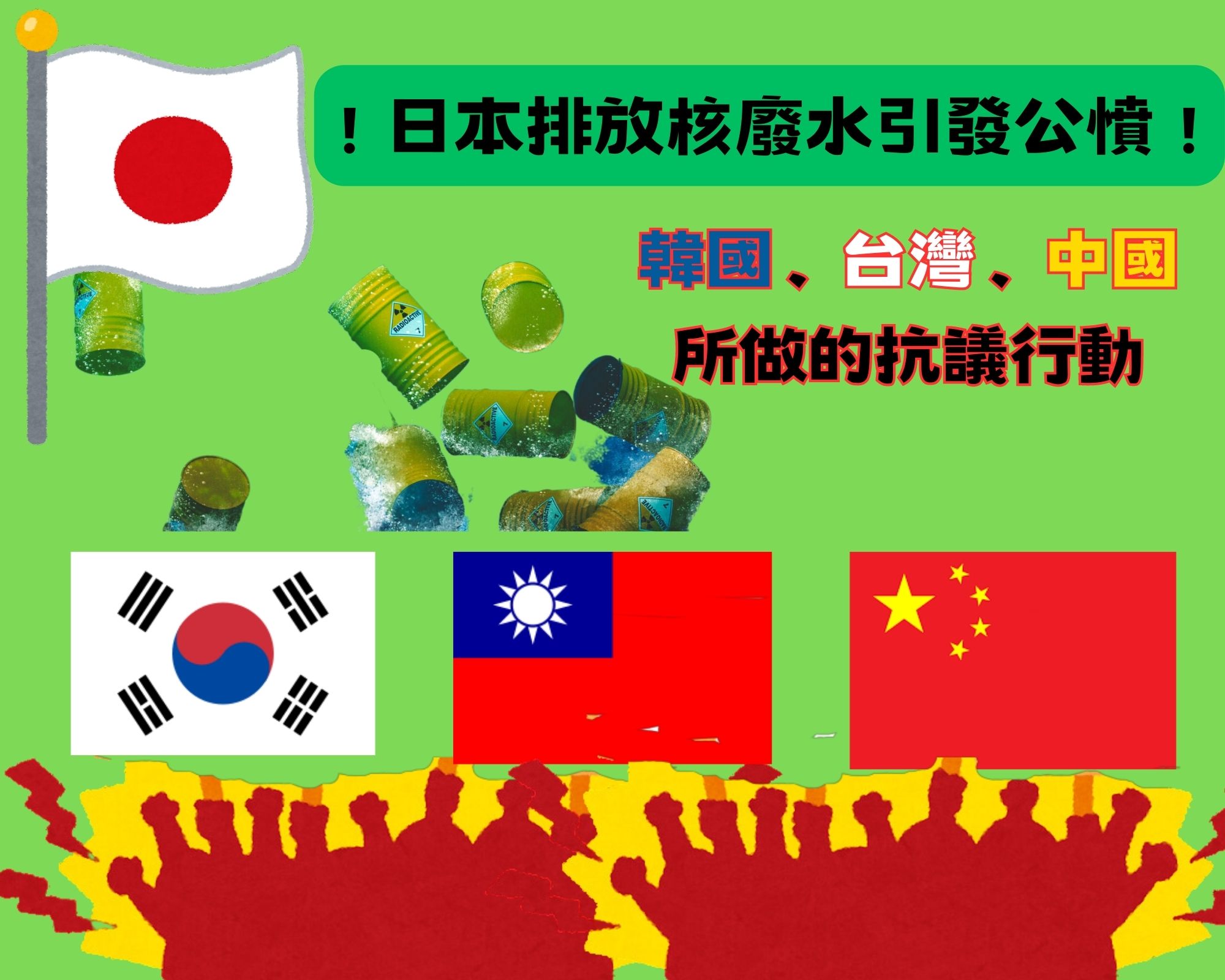 日本福島核廢水排放事件引發多國抗議與行動,有的真的不是來鬧的嗎? - 電腦王阿達 日本福島核廢水排放事件引發多國抗議與行動,有的真的不是來鬧的嗎? - 電腦王阿達