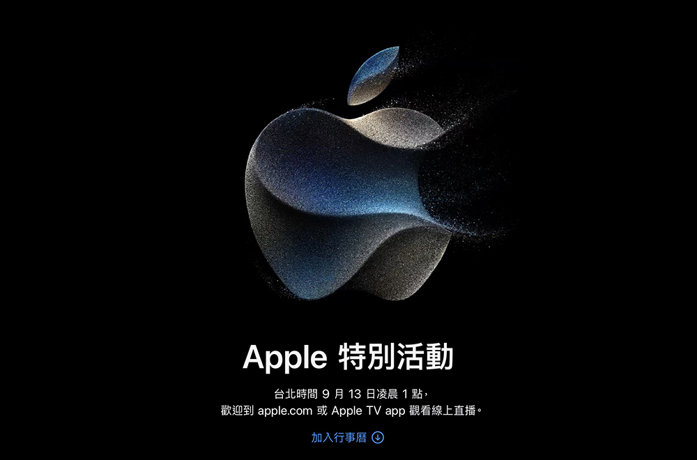 iPhone 15 系列要來了！ Apple 秋季新品發表會日期公佈，將於台灣時間 9 月 13 日凌晨 1 點舉行 - 電腦王阿達