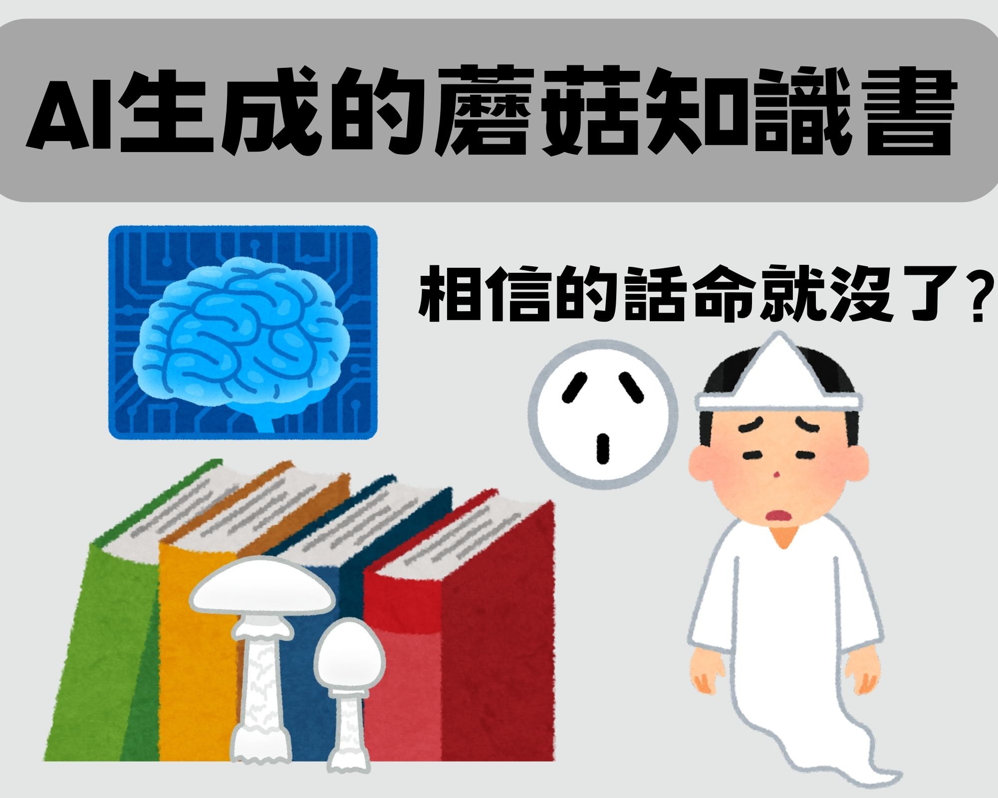 別盡信!AI生成的蘑菇指南錯誤百出,照吃可能會致命 - 電腦王阿達 別盡信!AI生成的蘑菇指南錯誤百出,照吃可能會致命 - 電腦王阿達