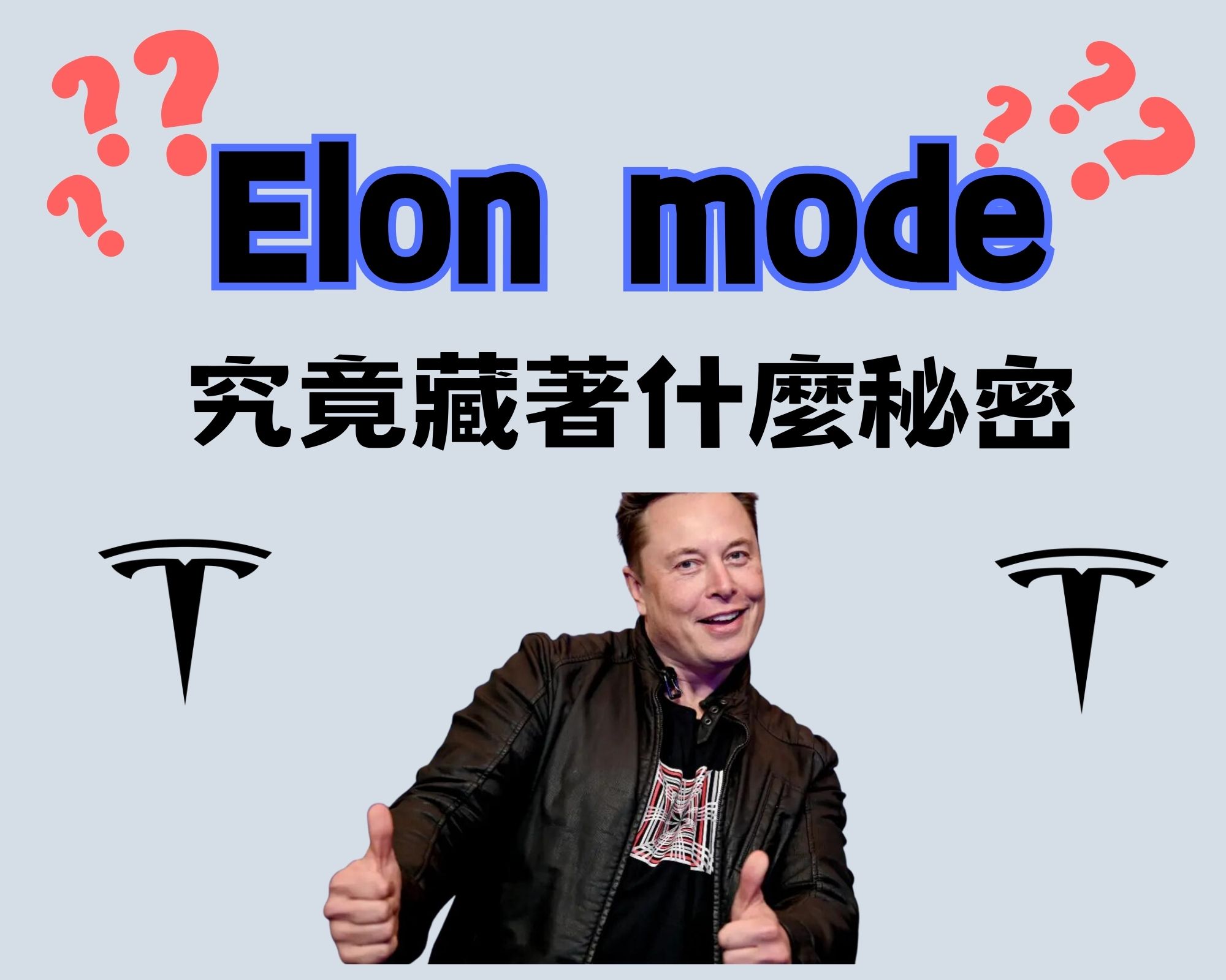 NHTSA擔憂駕駛長時間使用Tesla“Elon mode”的安全風險 - 電腦王阿達 NHTSA擔憂駕駛長時間使用Tesla“Elon mode”的安全風險 - 電腦王阿達