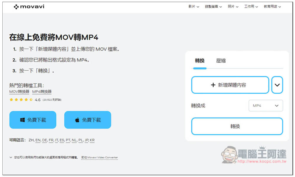 10款超好用的MOV轉MP4之影片轉檔軟體推薦【2024】 - 電腦王阿達 10款超好用的MOV轉MP4之影片轉檔軟體推薦【2024】 - 電腦王阿達