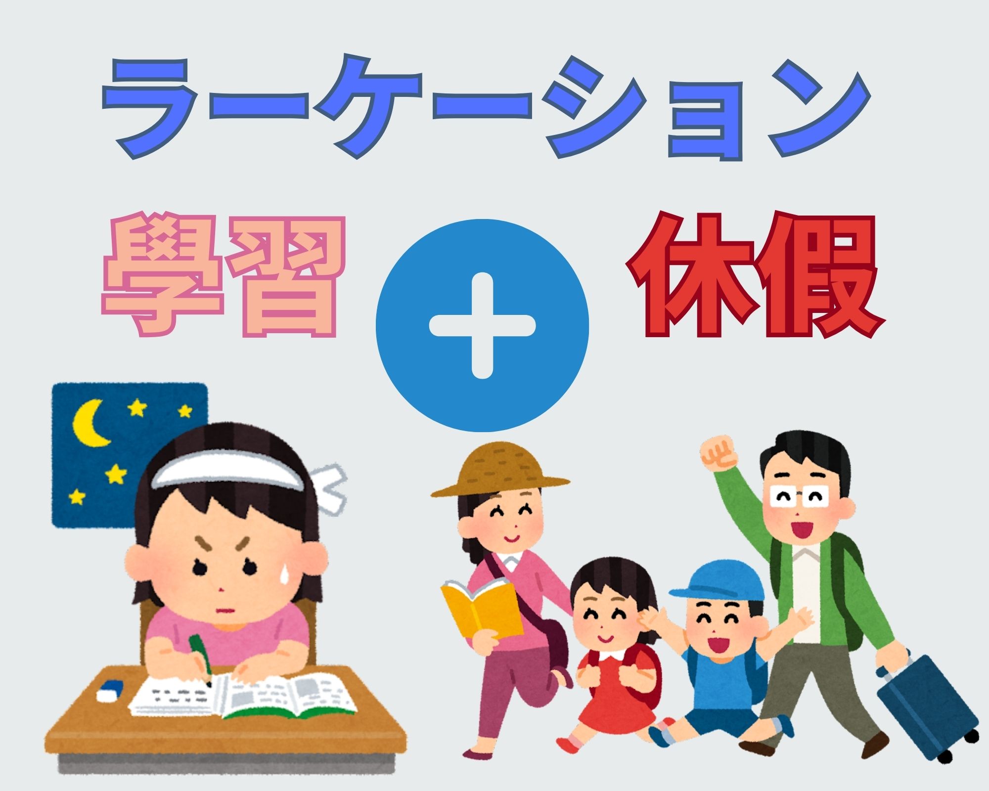 探索日本最新學習方式:「ラーケーション」實現學習與休閒的平衡 - 電腦王阿達 探索日本最新學習方式:「ラーケーション」實現學習與休閒的平衡 - 電腦王阿達