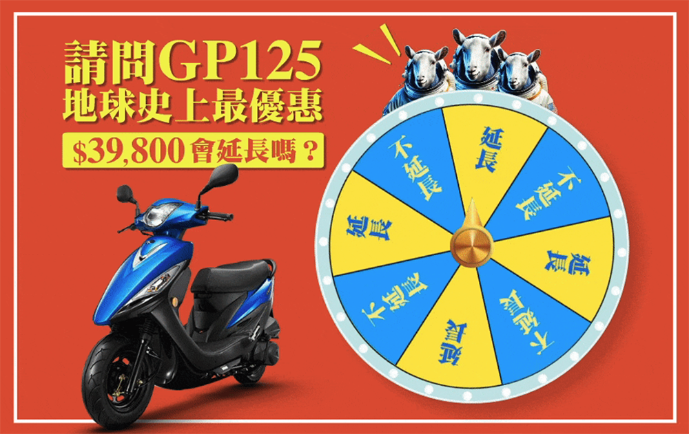 光陽 GP125 直破四萬訂單擴大優惠至三車款!週一(應該)將揭曉 39,800 優惠再延長消息 - 電腦王阿達 光陽 GP125 直破四萬訂單擴大優惠至三車款!週一(應該)將揭曉 39,800 優惠再延長消息 - 電腦王阿達