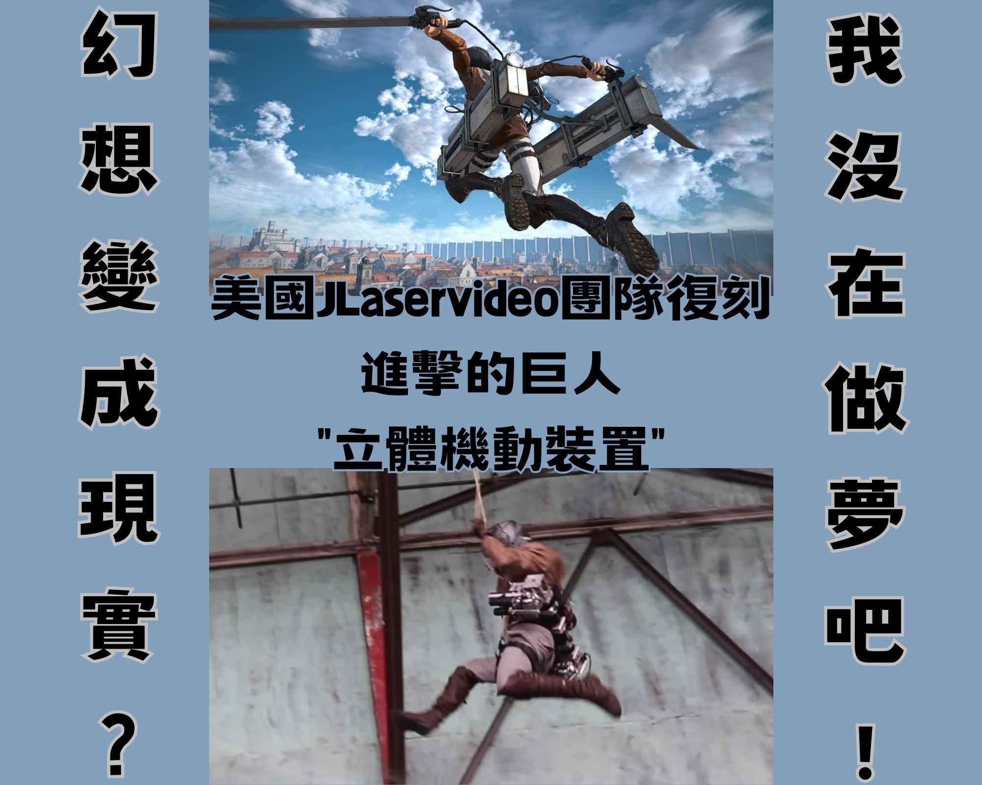 從漫畫走入現實生活:國外 Youtuber復刻出進擊的巨人立體機動裝置 - 電腦王阿達 從漫畫走入現實生活:國外 Youtuber復刻出進擊的巨人立體機動裝置 - 電腦王阿達