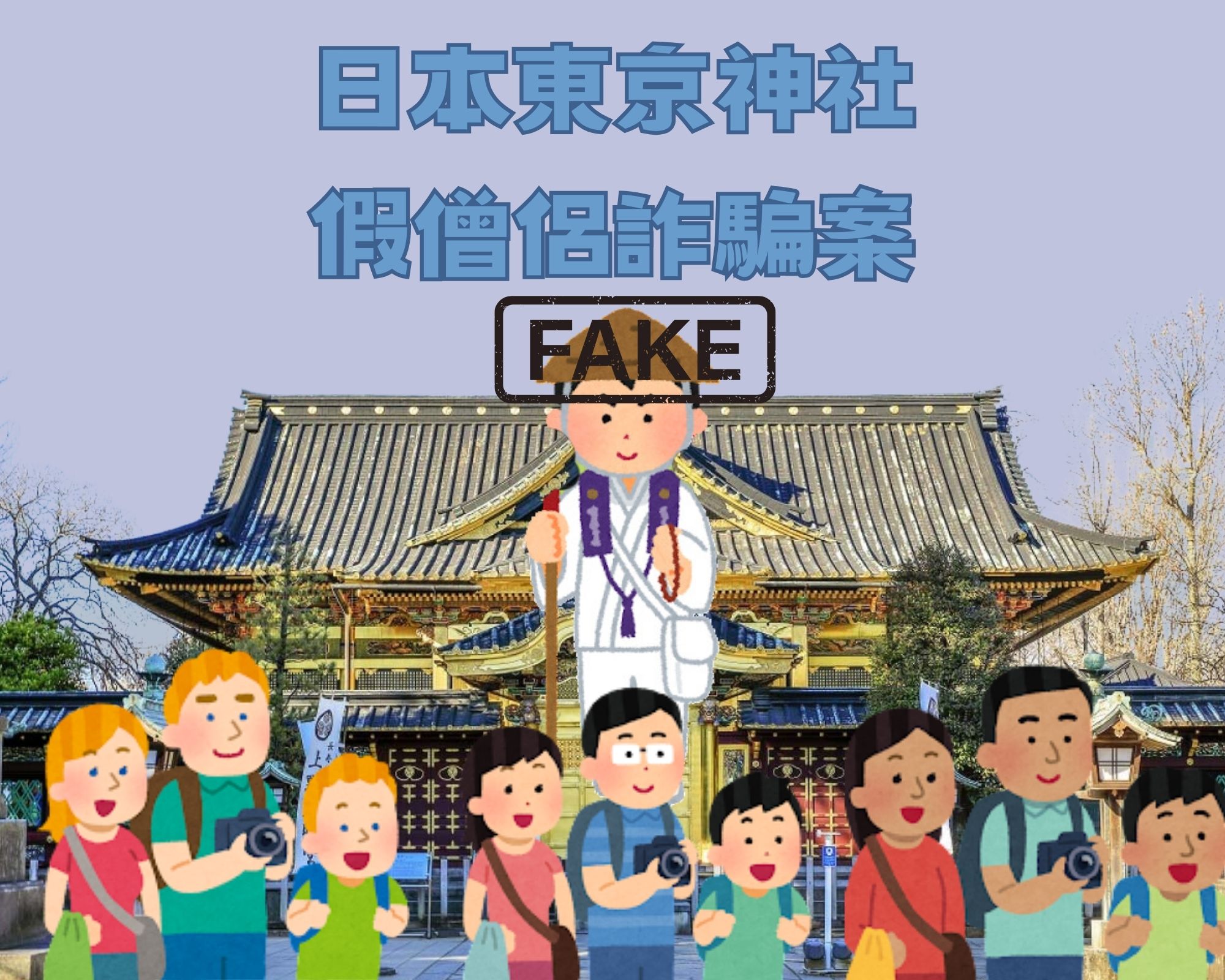 【警報!】日本東京神社發生假僧侶詐騙外國旅客事件,旅遊者需保持警覺 - 電腦王阿達 【警報!】日本東京神社發生假僧侶詐騙外國旅客事件,旅遊者需保持警覺 - 電腦王阿達