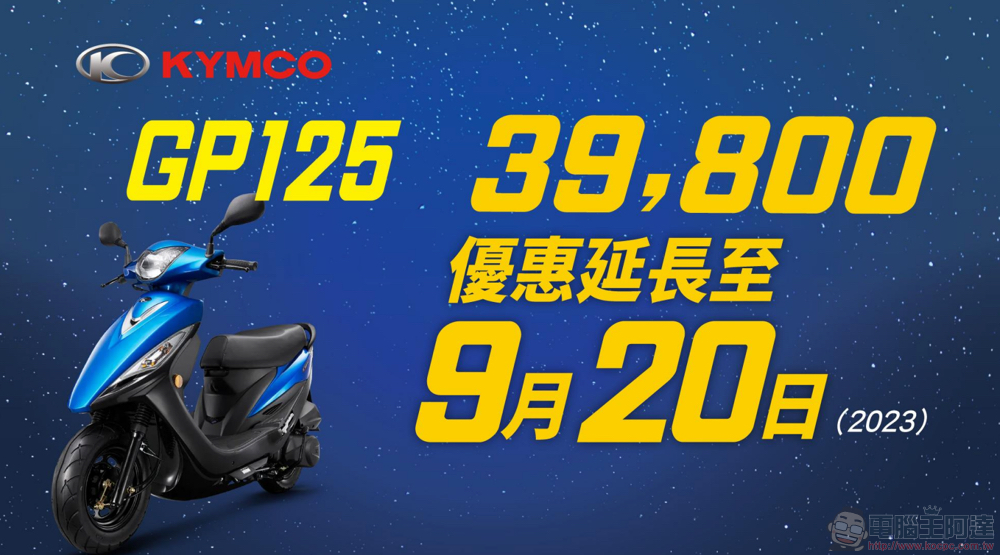 光陽 GP125 超殺優惠延長至 9/20,LED 時尚車型 Nice 115 與 Many 125 最低不到 5 萬下殺接棒登場 - 電腦王阿達 光陽 GP125 超殺優惠延長至 9/20,LED 時尚車型 Nice 115 與 Many 125 最低不到 5 萬下殺接棒登場 - 電腦王阿達