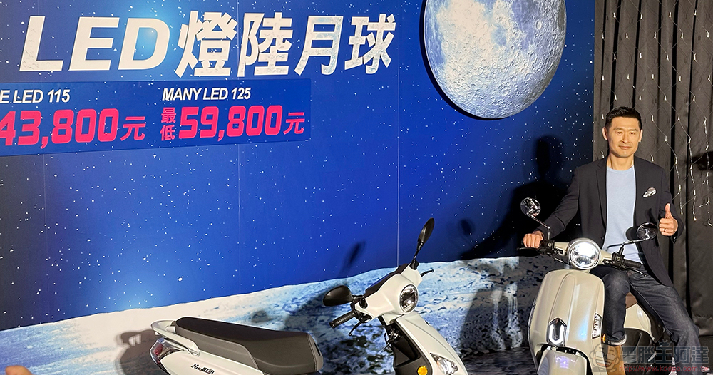 光陽 GP125 超殺優惠延長至 9/20,LED 時尚車型 Nice 115 與 Many 125 最低不到 5 萬下殺接棒登場 - 電腦王阿達 光陽 GP125 超殺優惠延長至 9/20,LED 時尚車型 Nice 115 與 Many 125 最低不到 5 萬下殺接棒登場 - 電腦王阿達
