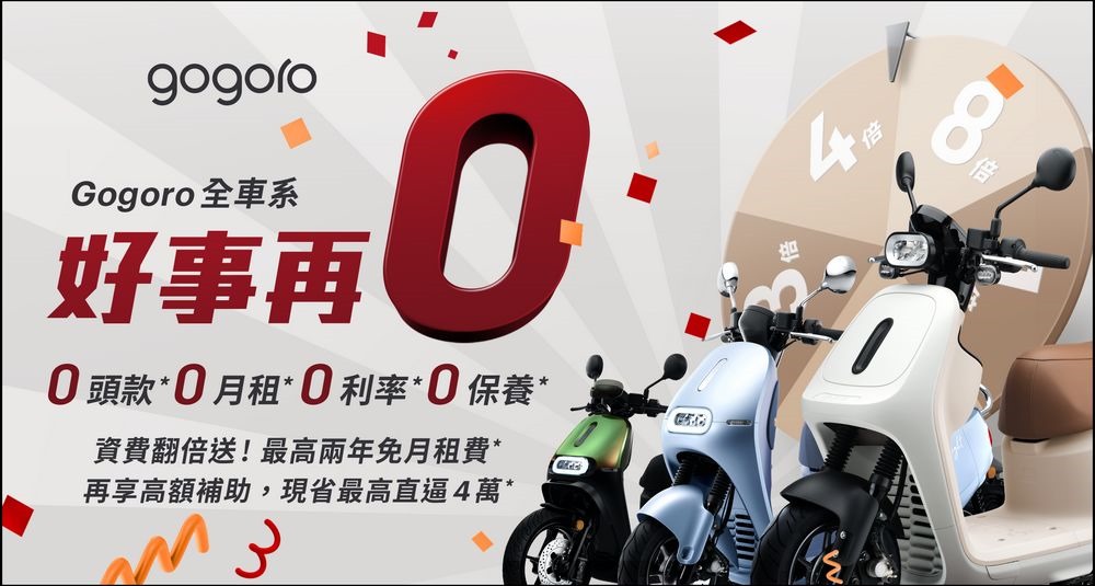 GOGORO 好事再0 -1 GOGORO 好事再0 -1