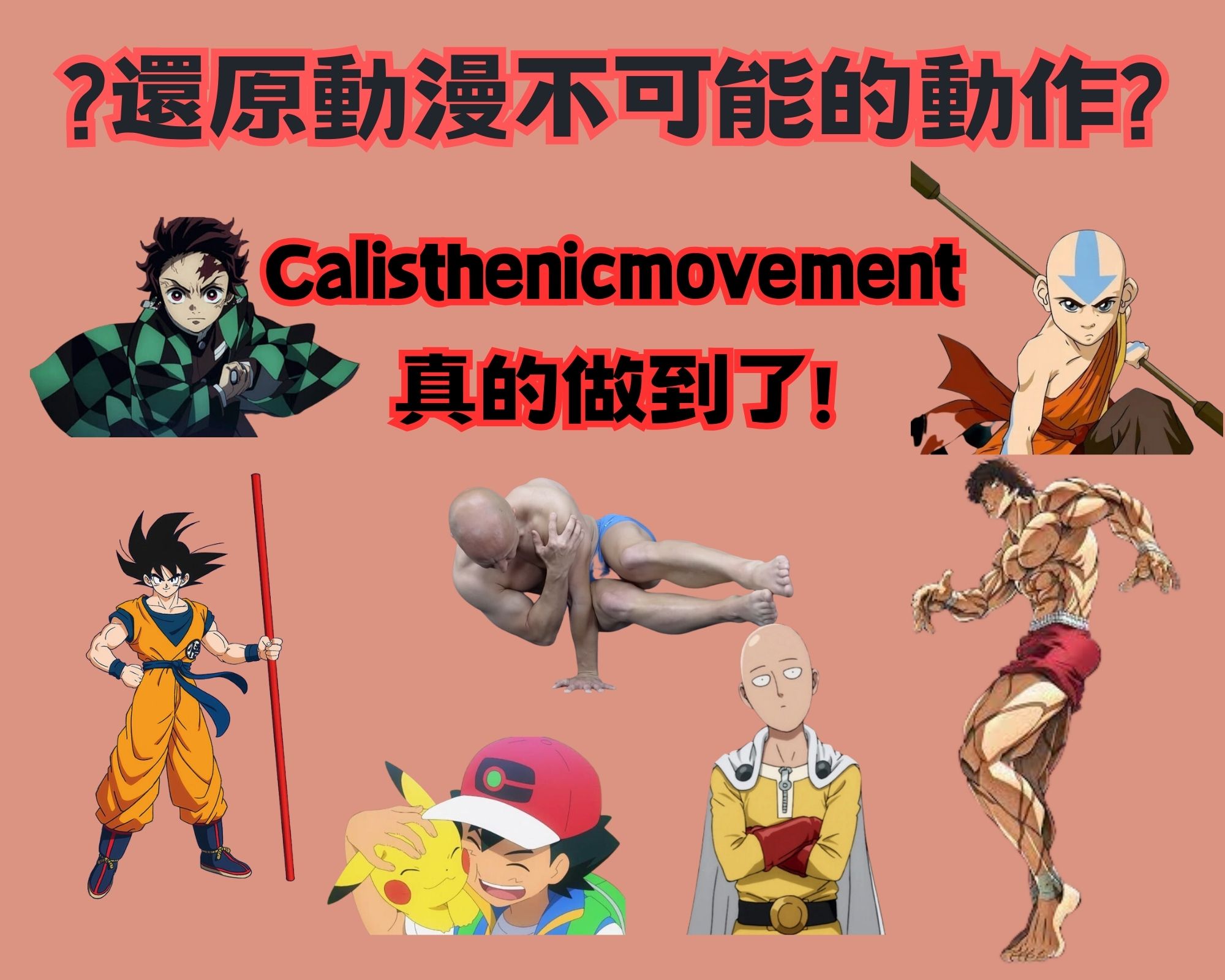 動漫主角做的健身運動有多難?Youtuber實際還原給你看 - 電腦王阿達 動漫主角做的健身運動有多難?Youtuber實際還原給你看 - 電腦王阿達