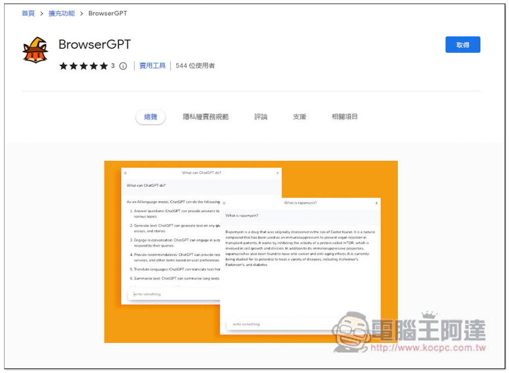 BrowserGPT 在瀏覽器右上方就能使用 ChatGPT 的擴充功能,輕鬆問問題、整理文章、外語翻譯 - 電腦王阿達 BrowserGPT 在瀏覽器右上方就能使用 ChatGPT 的擴充功能,輕鬆問問題、整理文章、外語翻譯 - 電腦王阿達