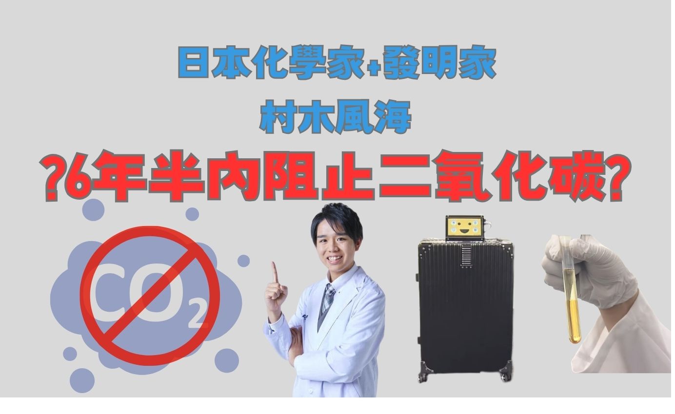 全球暖化有解?日本發明家發現能將二氧化碳轉變成燃料跟化妝品的方法 - 電腦王阿達 全球暖化有解?日本發明家發現能將二氧化碳轉變成燃料跟化妝品的方法 - 電腦王阿達