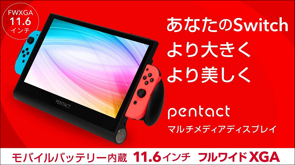 11.6 吋超大螢幕！日本配件品牌推出 Nintendo Switch 11.6 吋擴充式攜帶螢幕 - 電腦王阿達