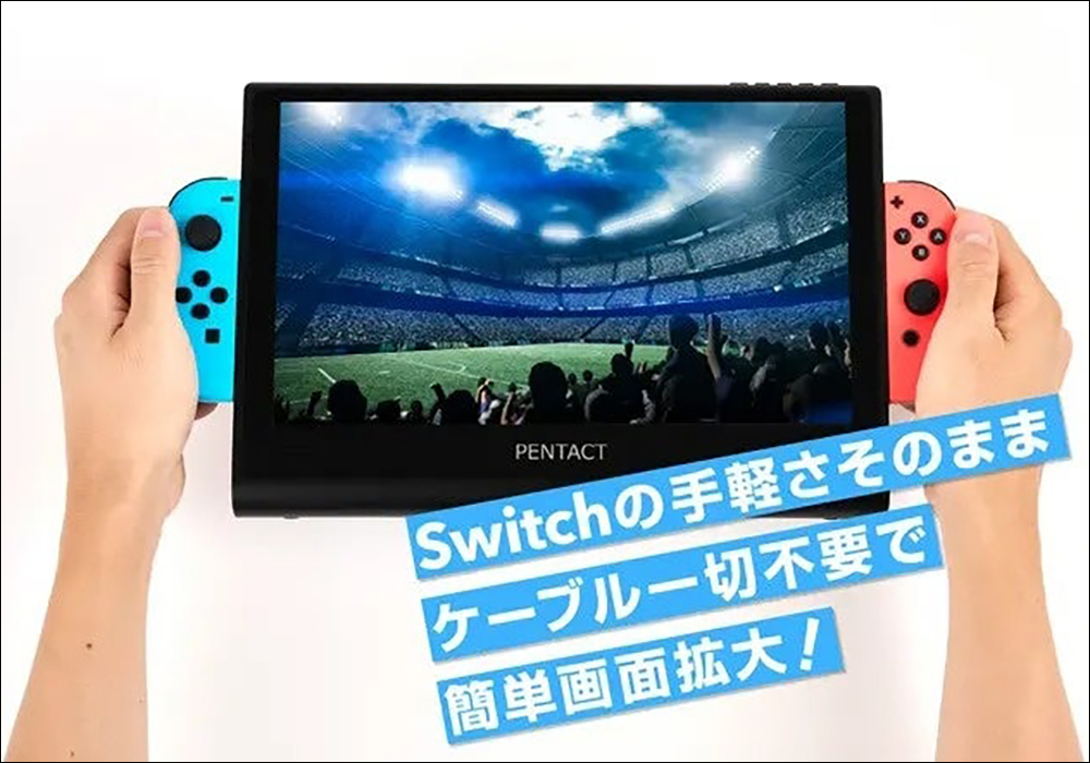 11.6 吋超大螢幕!日本配件品牌推出 Nintendo Switch 11.6 吋擴充式攜帶螢幕 - 電腦王阿達 11.6 吋超大螢幕!日本配件品牌推出 Nintendo Switch 11.6 吋擴充式攜帶螢幕 - 電腦王阿達