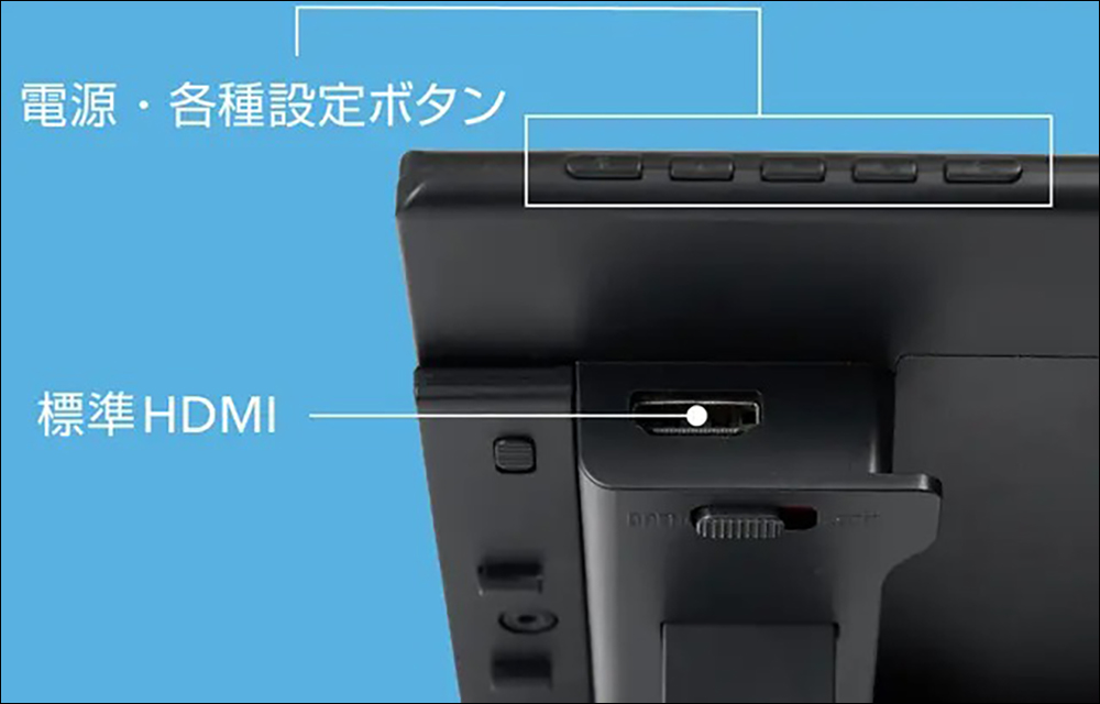 11.6 吋超大螢幕!日本配件品牌推出 Nintendo Switch 11.6 吋擴充式攜帶螢幕 - 電腦王阿達 11.6 吋超大螢幕!日本配件品牌推出 Nintendo Switch 11.6 吋擴充式攜帶螢幕 - 電腦王阿達