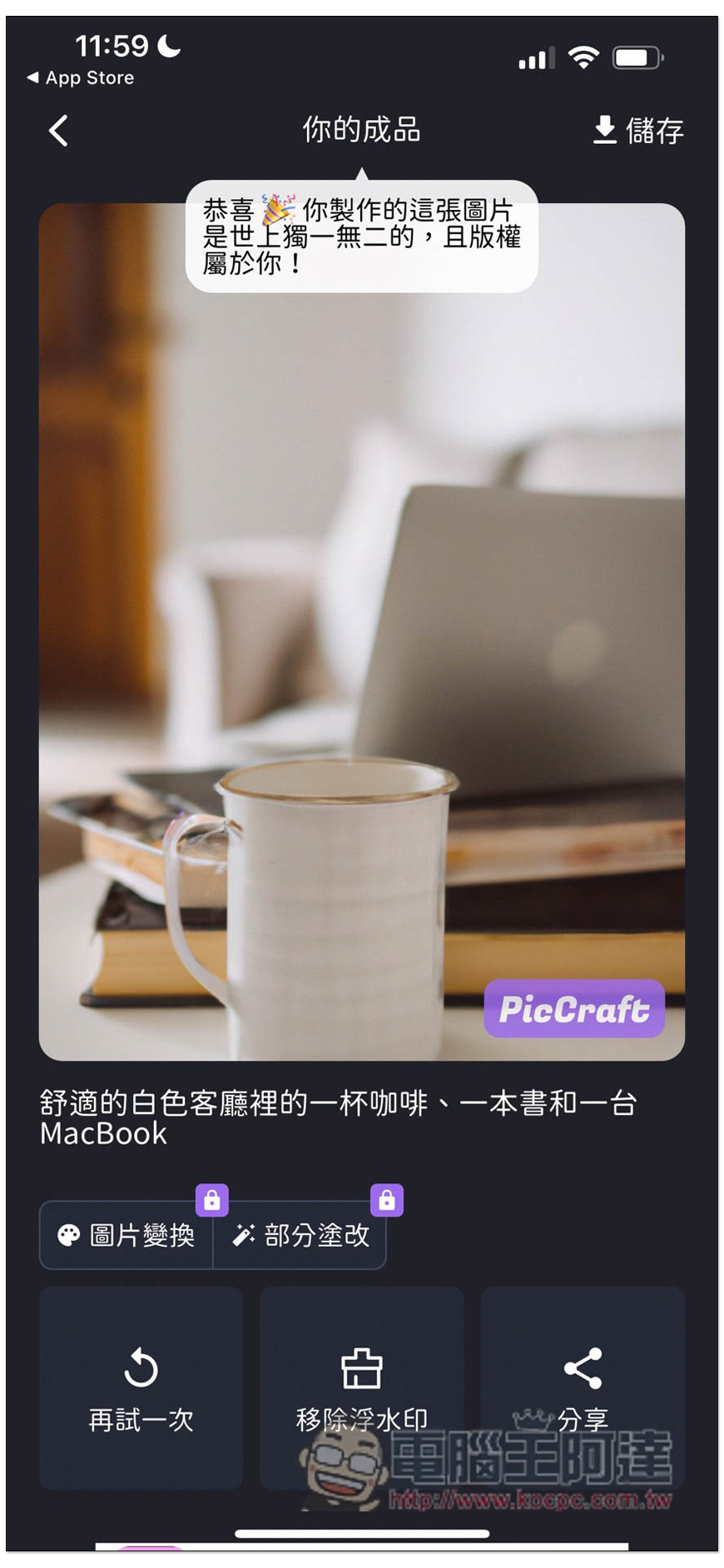 PicCraft 一款中文支援性高的 AI 繪圖免費 App,多達 16 種風格選擇 - 電腦王阿達 PicCraft 一款中文支援性高的 AI 繪圖免費 App,多達 16 種風格選擇 - 電腦王阿達