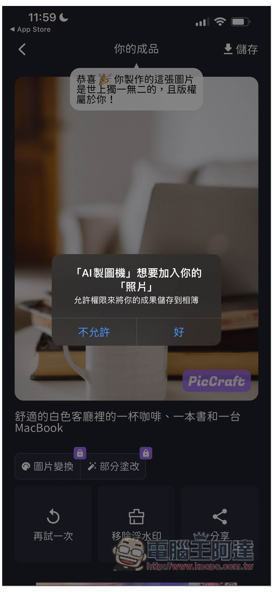 PicCraft 一款中文支援性高的 AI 繪圖免費 App,多達 16 種風格選擇 - 電腦王阿達 PicCraft 一款中文支援性高的 AI 繪圖免費 App,多達 16 種風格選擇 - 電腦王阿達