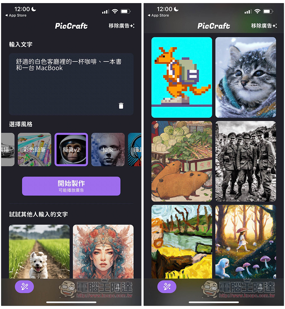 PicCraft 一款中文支援性高的 AI 繪圖免費 App,多達 16 種風格選擇 - 電腦王阿達 PicCraft 一款中文支援性高的 AI 繪圖免費 App,多達 16 種風格選擇 - 電腦王阿達