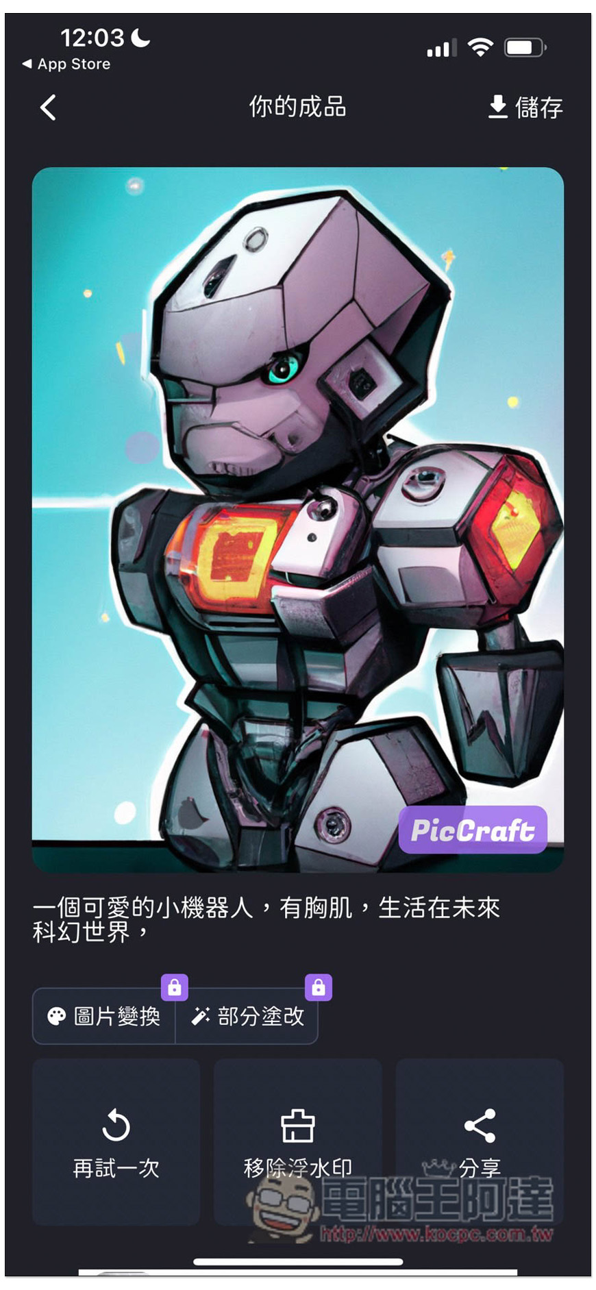 PicCraft 一款中文支援性高的 AI 繪圖免費 App，多達 16 種風格選擇 - 電腦王阿達