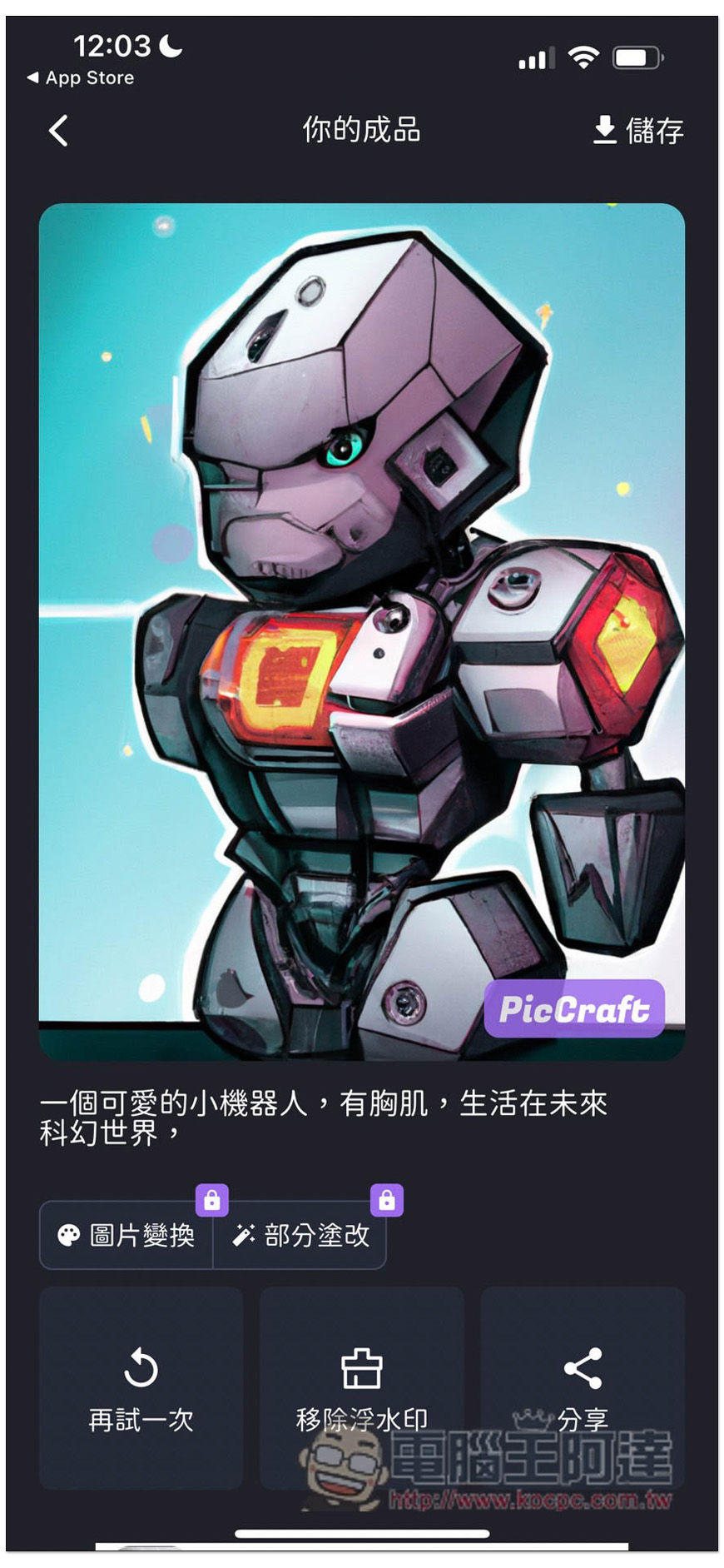 PicCraft 一款中文支援性高的 AI 繪圖免費 App,多達 16 種風格選擇 - 電腦王阿達 PicCraft 一款中文支援性高的 AI 繪圖免費 App,多達 16 種風格選擇 - 電腦王阿達