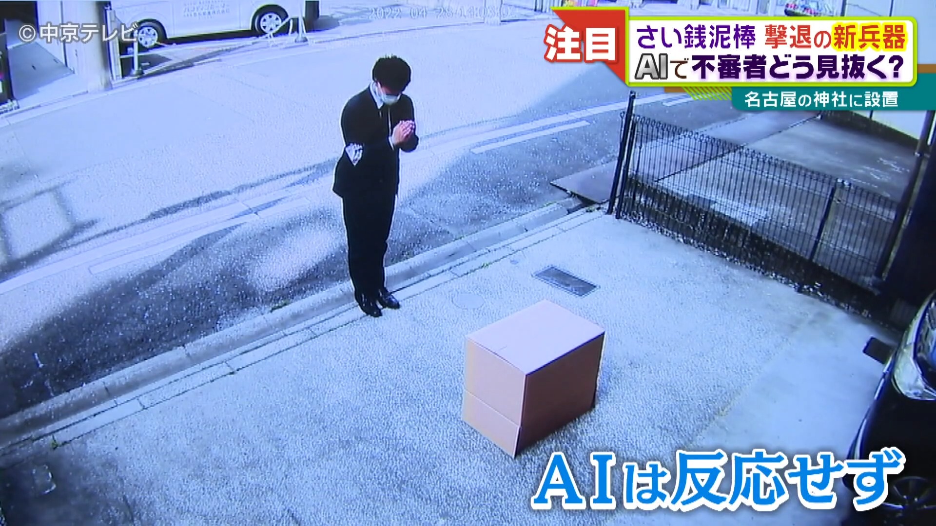 日本公司研發奉納金竊賊檢測系統,使用AI 防止盜賊偷香油錢 - 電腦王阿達 日本公司研發奉納金竊賊檢測系統,使用AI 防止盜賊偷香油錢 - 電腦王阿達