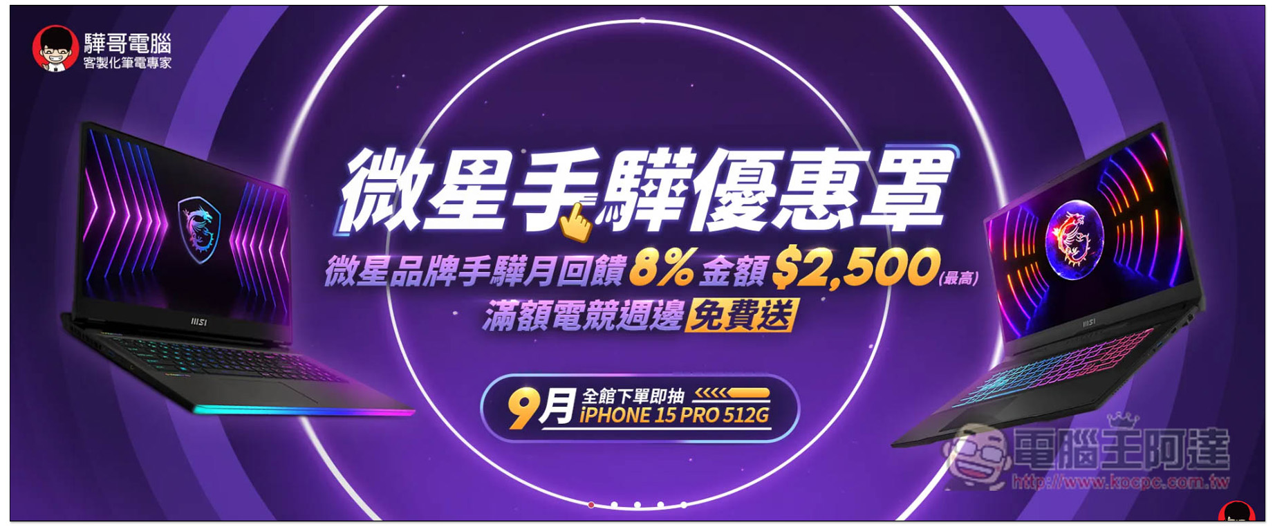 購買、升級筆電首選!驊哥電腦客製化筆電專家,MSI 滿額贈、好禮多重送、再抽 iPhone 15 Pro 超佛優惠開跑 - 電腦王阿達 購買、升級筆電首選!驊哥電腦客製化筆電專家,MSI 滿額贈、好禮多重送、再抽 iPhone 15 Pro 超佛優惠開跑 - 電腦王阿達