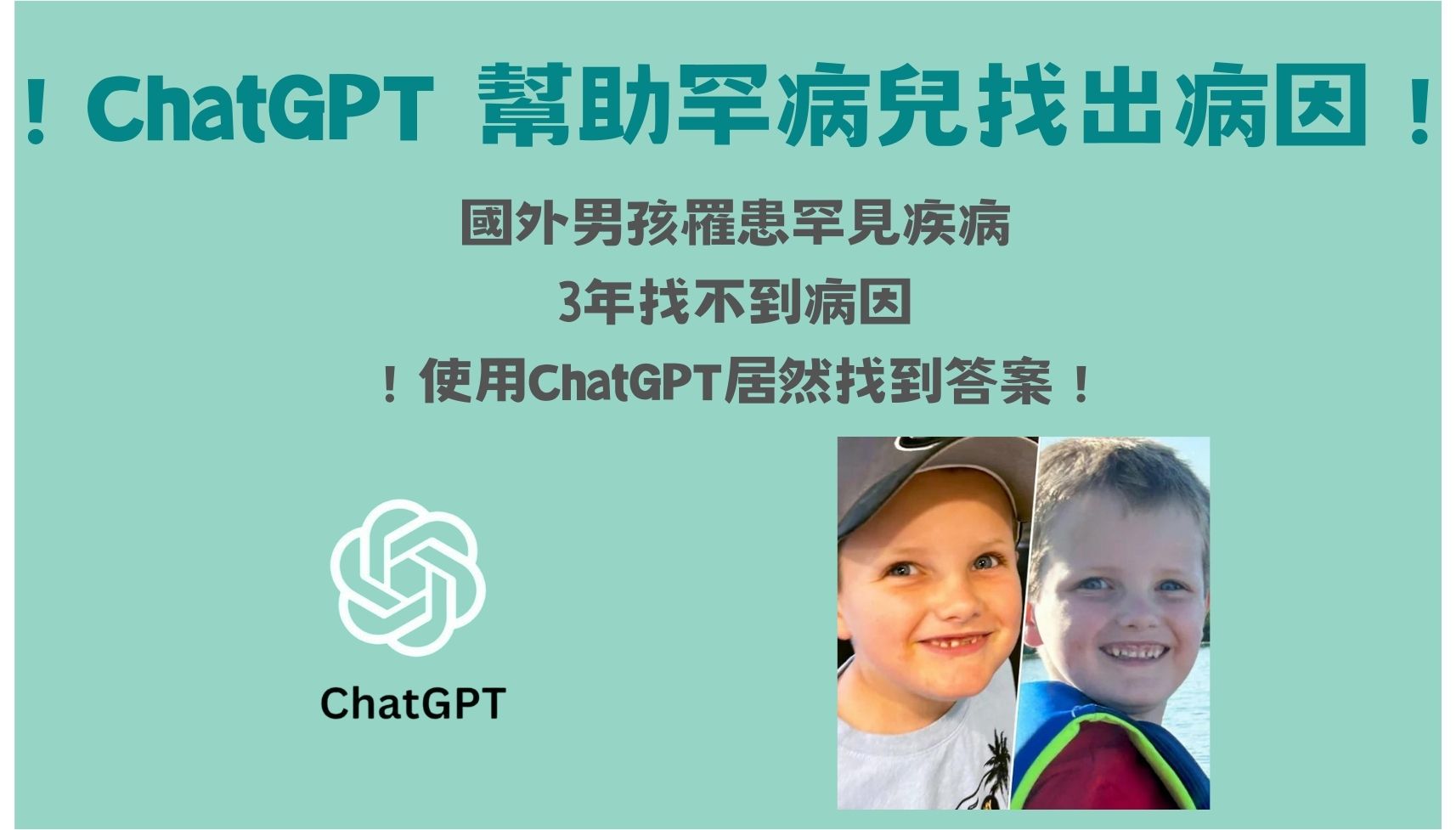 ChatGPT 幫助罕病兒找出病因:17位醫生皆未診斷出的罕見疾病 - 電腦王阿達 ChatGPT 幫助罕病兒找出病因:17位醫生皆未診斷出的罕見疾病 - 電腦王阿達