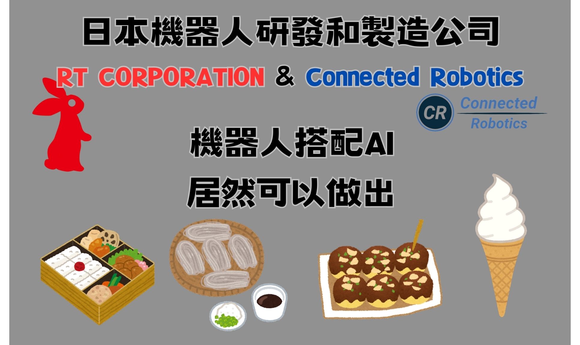 日本在各個行業都引進AI機器人,現在機器人不只能端盤子還能做蕎麥麵跟章魚燒! - 電腦王阿達 日本在各個行業都引進AI機器人,現在機器人不只能端盤子還能做蕎麥麵跟章魚燒! - 電腦王阿達