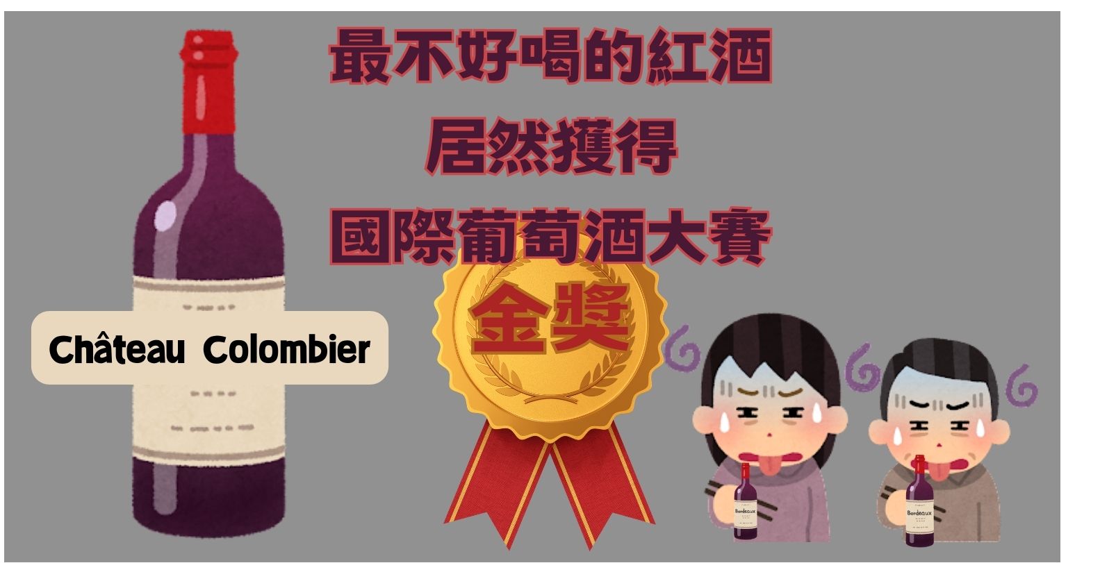 諷刺!侍酒師將最不好喝的便宜紅酒送去國際葡萄酒大賽竟獲得金牌 - 電腦王阿達 諷刺!侍酒師將最不好喝的便宜紅酒送去國際葡萄酒大賽竟獲得金牌 - 電腦王阿達