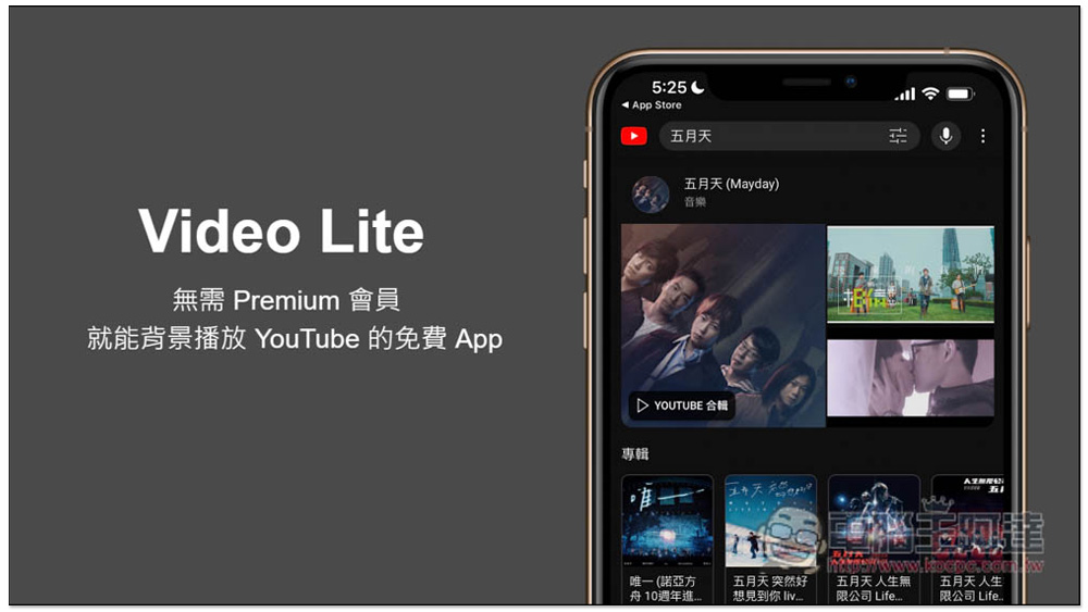Video Lite 無需 Premium 會員，就能背景播放 YouTube 的免費 iPhone App - 電腦王阿達