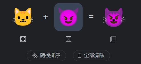 表情符號免費自己做:Emoji Kitchen 讓你製作專屬於你的表情符號 - 電腦王阿達