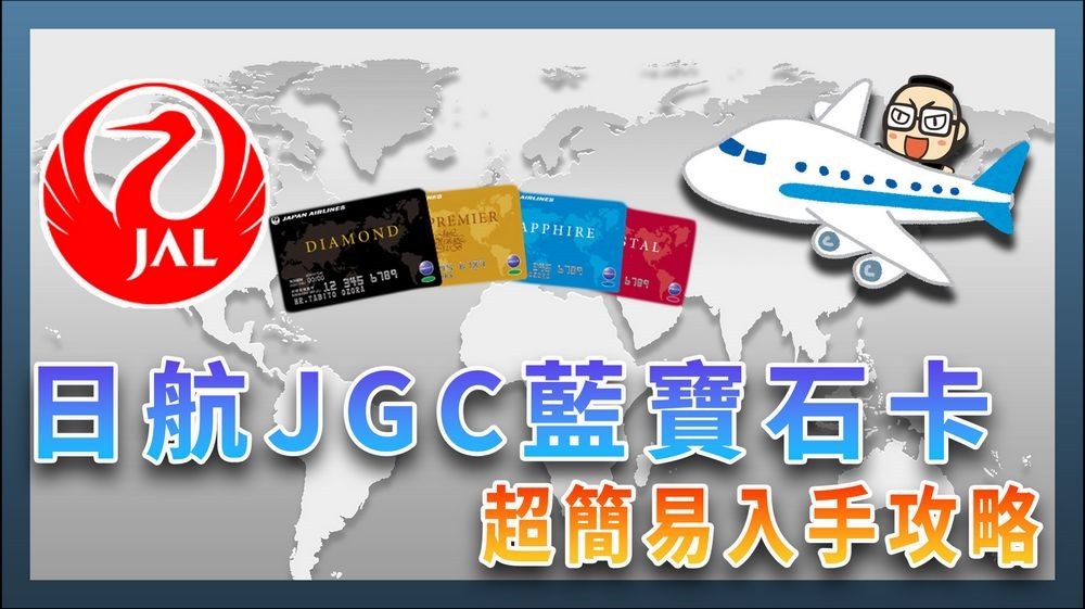 日航 JGC 寰宇一家藍寶石卡 日航 JGC 寰宇一家藍寶石卡