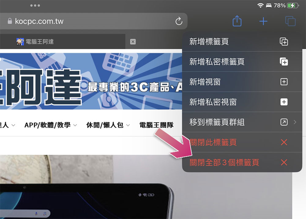 如何在 iPhone / iPad 上一次關閉所有Safari分頁?(同場加映:重新打開誤關分頁的方法) - 電腦王阿達 如何在 iPhone / iPad 上一次關閉所有Safari分頁?(同場加映:重新打開誤關分頁的方法) - 電腦王阿達