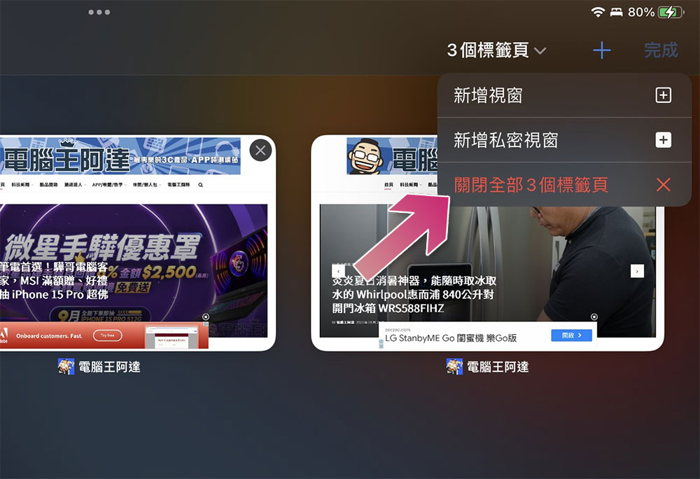 如何在 iPhone / iPad 上一次關閉所有Safari分頁?(同場加映:重新打開誤關分頁的方法) - 電腦王阿達 如何在 iPhone / iPad 上一次關閉所有Safari分頁?(同場加映:重新打開誤關分頁的方法) - 電腦王阿達