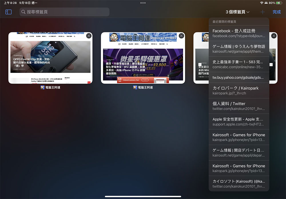 如何在 iPhone / iPad 上一次關閉所有Safari分頁?(同場加映:重新打開誤關分頁的方法) - 電腦王阿達 如何在 iPhone / iPad 上一次關閉所有Safari分頁?(同場加映:重新打開誤關分頁的方法) - 電腦王阿達