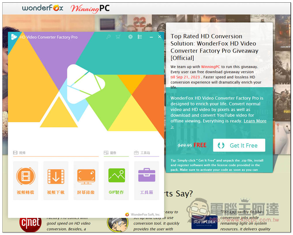 WonderFox HD Video Converter 全能影音軟體限免，內建網路影片下載、超過 500 個影音檔轉檔、螢幕錄影等超多功能 - 電腦王阿達