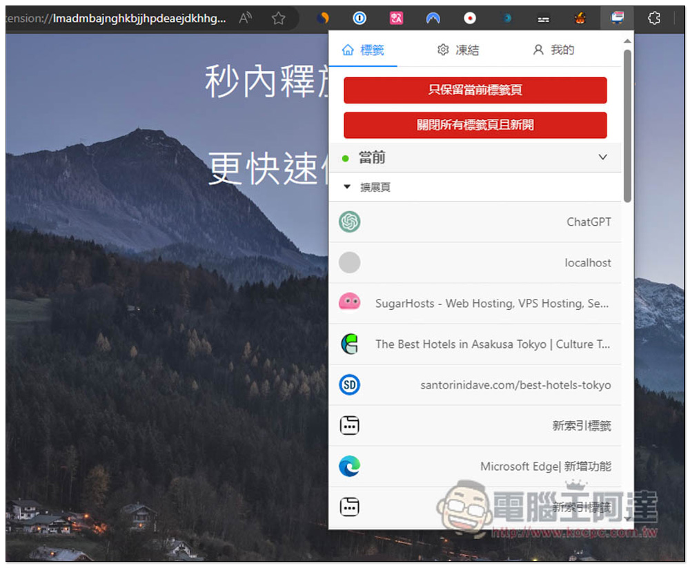 Tabs Fast Easy 一鍵凍結瀏覽器標籤分頁,釋放更多記憶體用量,還提供管理分頁功能 - 電腦王阿達 Tabs Fast Easy 一鍵凍結瀏覽器標籤分頁,釋放更多記憶體用量,還提供管理分頁功能 - 電腦王阿達