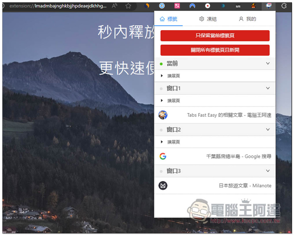 Tabs Fast Easy 一鍵凍結瀏覽器標籤分頁,釋放更多記憶體用量,還提供管理分頁功能 - 電腦王阿達 Tabs Fast Easy 一鍵凍結瀏覽器標籤分頁,釋放更多記憶體用量,還提供管理分頁功能 - 電腦王阿達