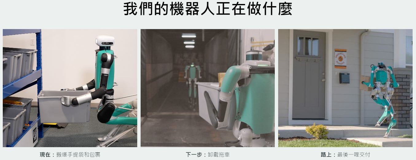 美國Agility Robotics公司即將推出可連續工作16小時、可自主充電的人形機器人Digit - 電腦王阿達 美國Agility Robotics公司即將推出可連續工作16小時、可自主充電的人形機器人Digit - 電腦王阿達