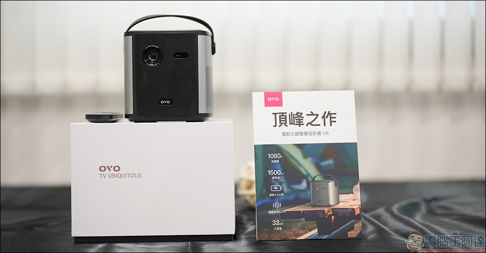 OVO 首款真無線 1080P 行動投影機「電影大師 U8」正式發表，推推閨蜜機 TT1 與 Bongcom SW1 洗碗機同步亮相 - 電腦王阿達