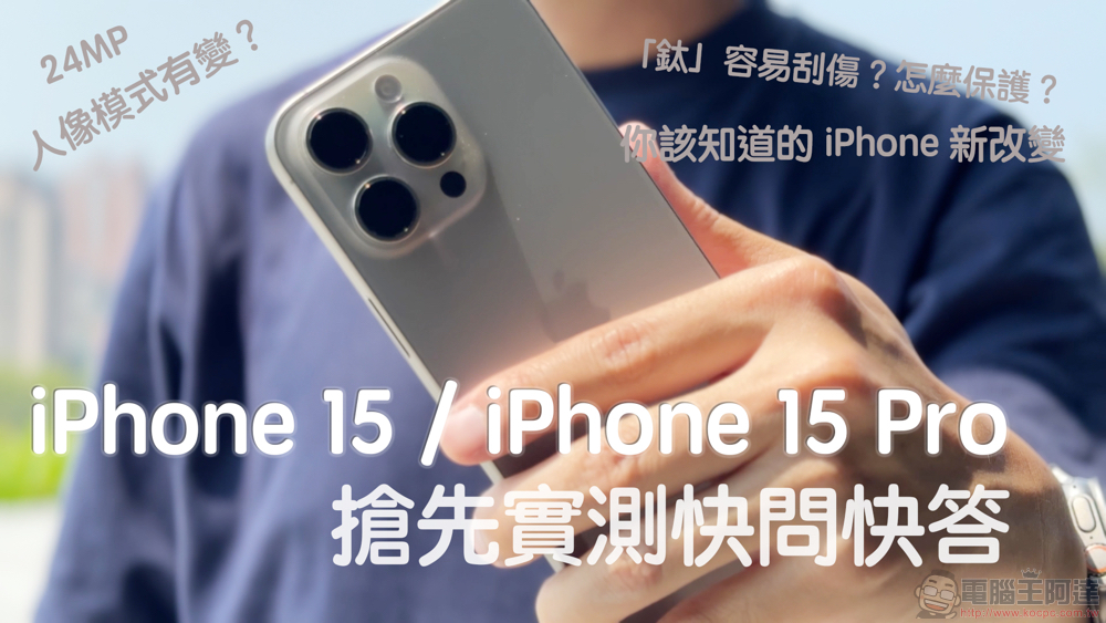 iPhone 15 Pro 實測快問快答 iPhone 15 Pro 實測快問快答
