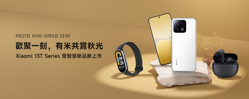 2023 小米中秋優惠季