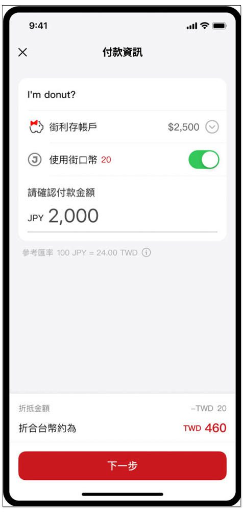 不僅免刷卡 1.5% 海外手續費,最高再享 8% 回饋!街口支付宣布與日本 PayPay 合作將於 10 月上線 - 電腦王阿達 不僅免刷卡 1.5% 海外手續費,最高再享 8% 回饋!街口支付宣布與日本 PayPay 合作將於 10 月上線 - 電腦王阿達