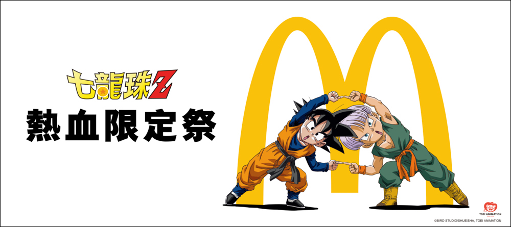 麥當勞攜手七龍珠Z超熱血聯名,不只包裝特別還會送好禮 - 電腦王阿達 麥當勞攜手七龍珠Z超熱血聯名,不只包裝特別還會送好禮 - 電腦王阿達