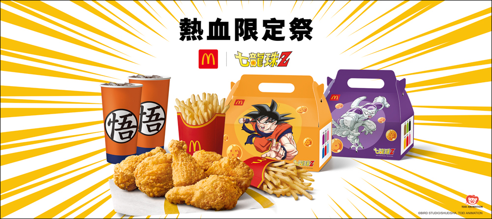 麥當勞攜手七龍珠Z超熱血聯名,不只包裝特別還會送好禮 - 電腦王阿達 麥當勞攜手七龍珠Z超熱血聯名,不只包裝特別還會送好禮 - 電腦王阿達