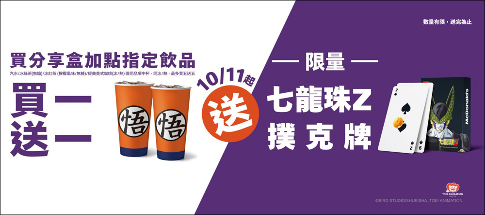 麥當勞攜手七龍珠Z超熱血聯名,不只包裝特別還會送好禮 - 電腦王阿達 麥當勞攜手七龍珠Z超熱血聯名,不只包裝特別還會送好禮 - 電腦王阿達